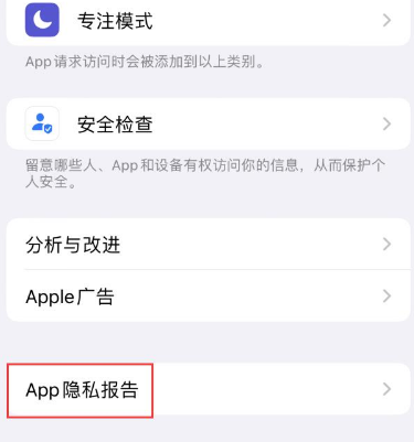 陆丰苹果15服务维修分享iPhone15如何开启App隐私报告