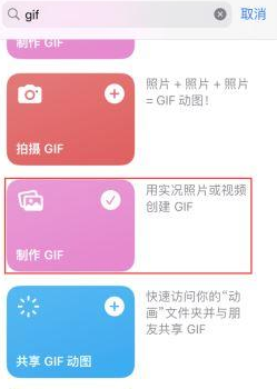 陆丰苹果授权维修店分享如何使用iPhone把视频做成GIF动画