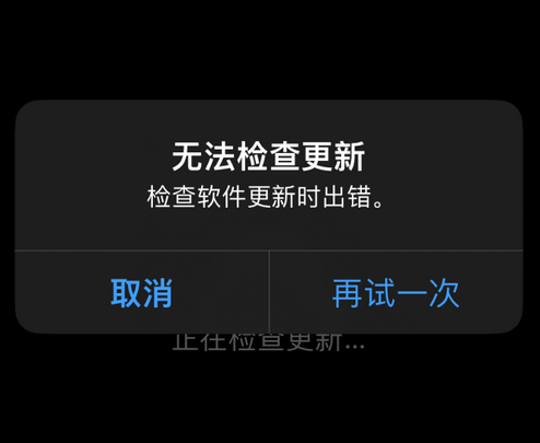 陆丰苹果售后维修分享iPhone提示无法检查更新怎么办 